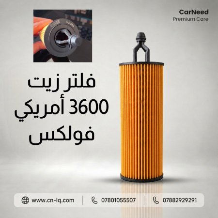 فلتر زيت 3600 أمريكي (9AA) فولكس <br> <span class='text-color-warm'>سيتوفر قريباً</span>