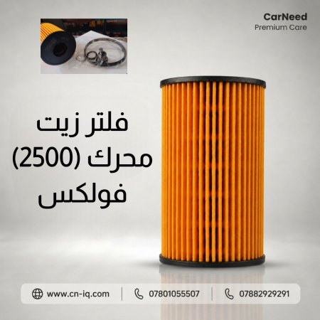 فلتر زيت كوري (2S000) -  2500 حديث فولكس