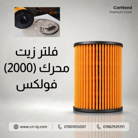 فلتر زيت كوري محرك (2J000) - (2000) حديث فولكس