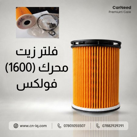 فلتر زيت كوري (2M000) - 1600 توربو فولكس