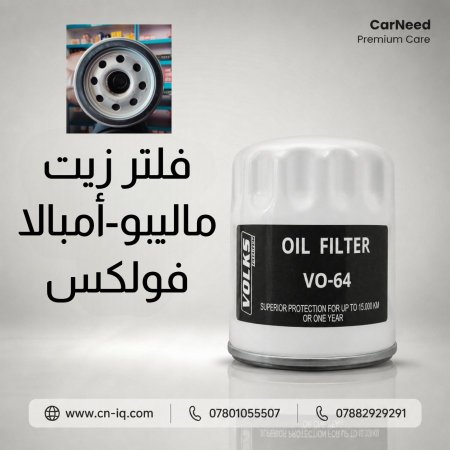 فلتر زيت (64) فولكس