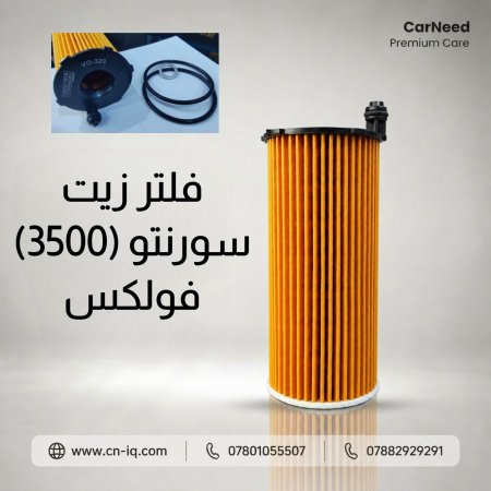 فلتر زيت سورنتو محرك 3500 (320) فولكس