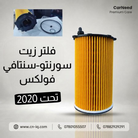 فلتر زيت سورنتو - سنتافي (3CA) (تحت 2020) فولكس