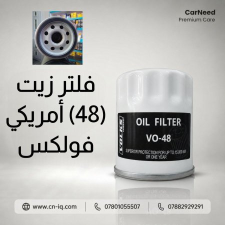 فلتر زيت PF48 أمريكي فولكس