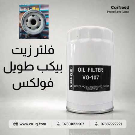 فلتر زيت بيكب طويل (107) فولكس