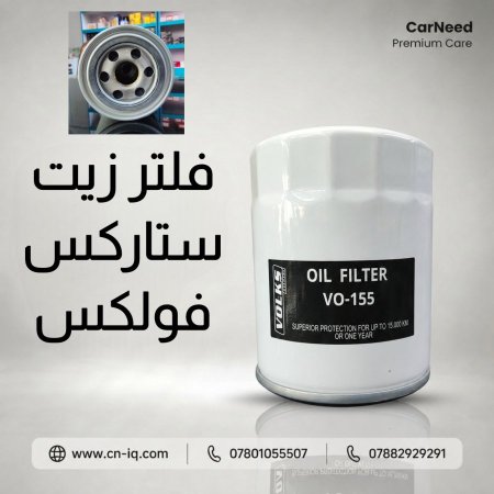 فلتر زيت ستاركس فولكس <br> <span class='text-color-warm'>سيتوفر قريباً</span>