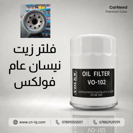 فلتر زيت نيسان عام (102) فولكس