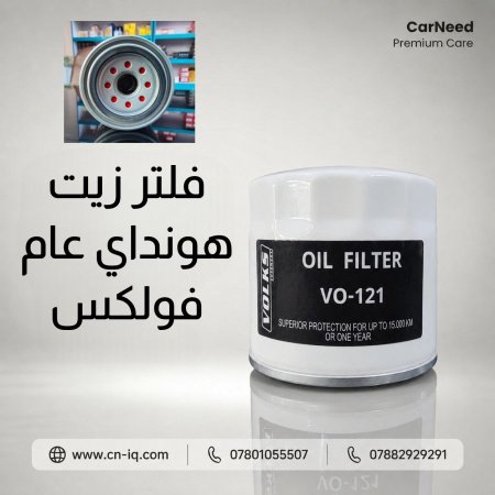 فلتر زيت كيا - هونداي عام 4 سلندر (121) فولكس