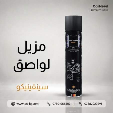 مزيل لواصق سينفينيكو