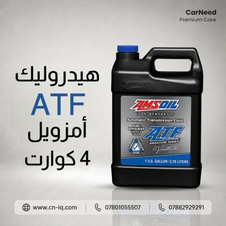 4 كوارت - هيدروليك كير امزويل