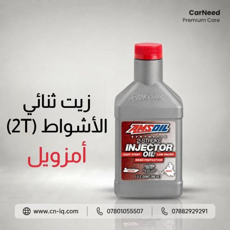 زيت ثنائي الاشواط 2T امزويل ( للدراجات الخبط )