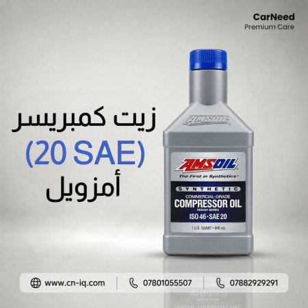 زيت الكمبريسر SAE 20 الازرق