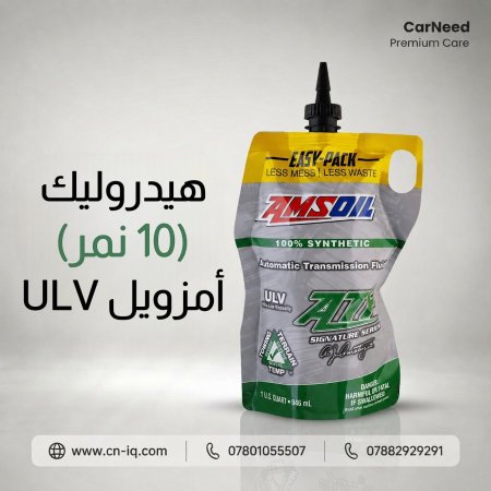 هيدروليك ( 10 نمر ) امزويل ULV