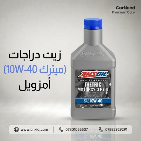 زيت دراجات (ميترك 10W-40) أمزويل