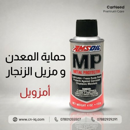 مزيل الزنجار و حماية المعدن امزويل <br> <span class='text-color-warm'>سيتوفر قريباً</span>