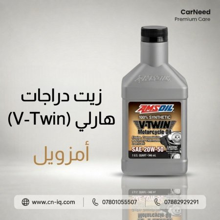 زيت دراجات الهارلي V-twin امزويل