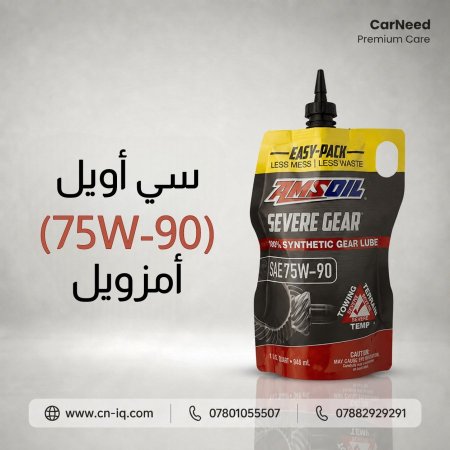 سي أويل (75W-90) أمزويل