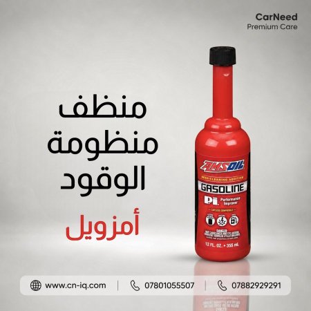 منظف منظومة الوقود أمزويل
