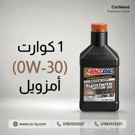 1 كوارت (0W-30) فئة التوقيع