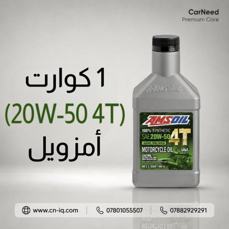 1 كوارت (20w-50 4T) أمزويل