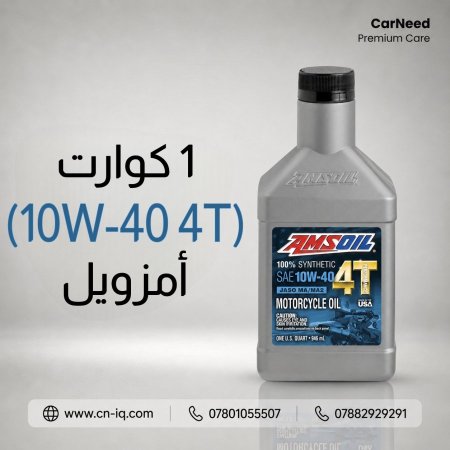 1 كوارت (10w-40 4T) أمزويل