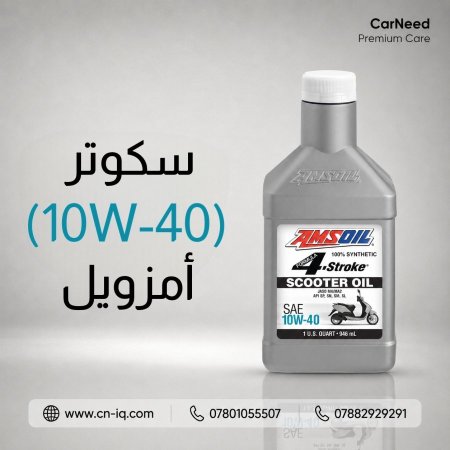 1 كوارت سكوتر (10w-40) أمزويل <br> <span class='text-color-warm'>سيتوفر قريباً</span>