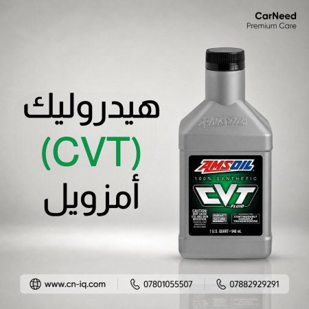 1 كوارت هيدروليك (CVT) أمزويل