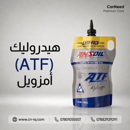 1 كوارت هيدروليك (ATF) أمزويل