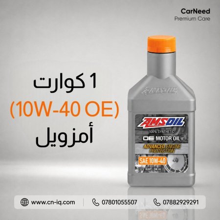 1 كوارت (10W-40 OE) أمزويل