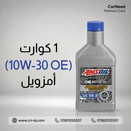 1 كوارت (10W-30 OE) أمزويل