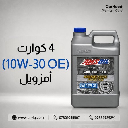 4 كوارت (10w-30 OE) أمزويل