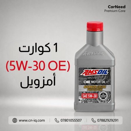 1 كوارت (5w-30 OE) أمزويل