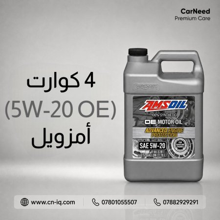 4 كوارت (5w-20 OE) أمزويل