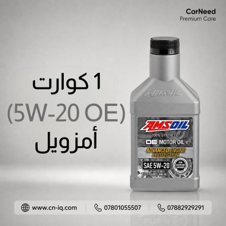 1 كوارت (5w-20 OE) أمزويل