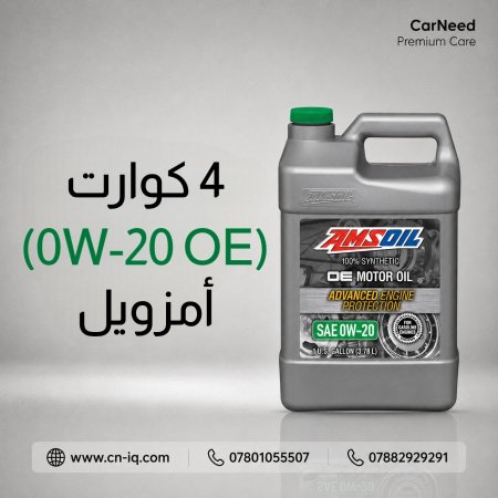 4 كوارت (0w-20 OE) أمزويل