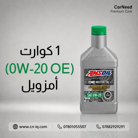 1 كوارت (0w-20 OE) أمزويل