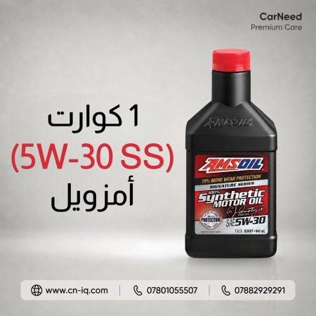 1 كوارت (5w-30) أمزويل فئة التوقيع