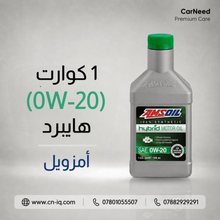 1 كوارت (0W-20) هايبرد أمزويل