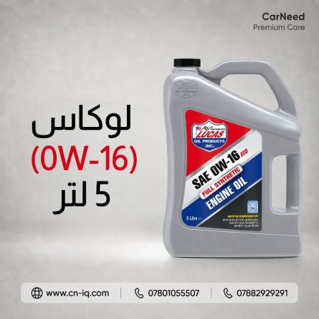 لوكاس (0W-16) 5 لتر