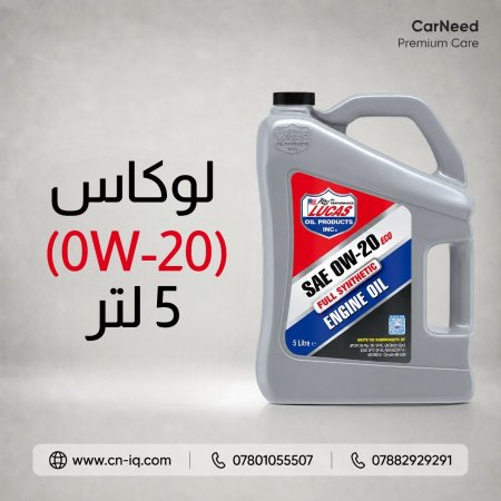 لوكاس (0W-20) 5 لتر