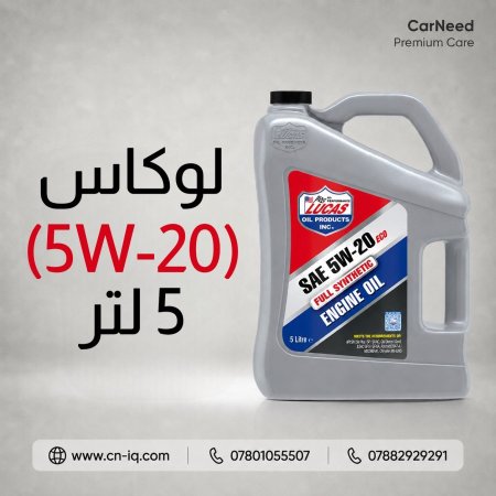 لوكاس (5W-20) 5 لتر