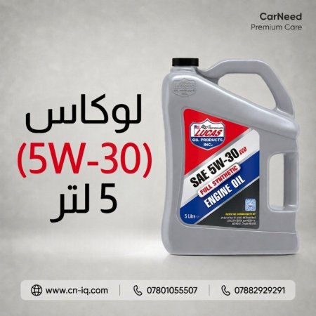 لوكاس (5W-30) 5 لتر <br> <span class='text-color-warm'>سيتوفر قريباً</span>