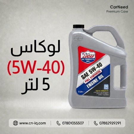 لوكاس (5W-40) 5 لتر