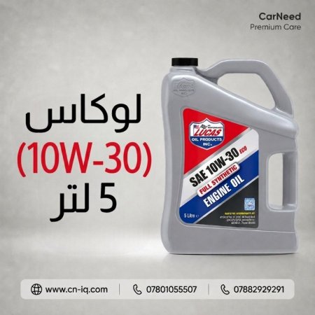 لوكاس (10W-30) 5 لتر