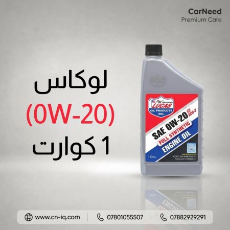 لوكاس (0W-20) 1 كوارت