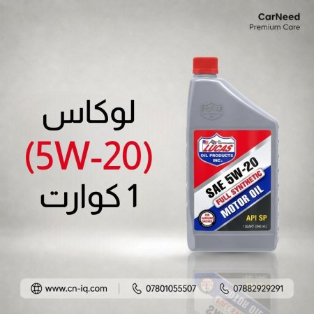 لوكاس (5W-20) 1 كوارت