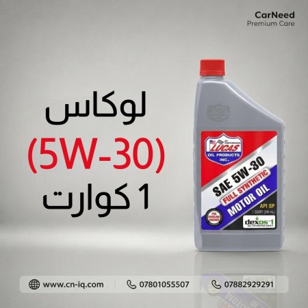 لوكاس (5W-30) 1 كوارت