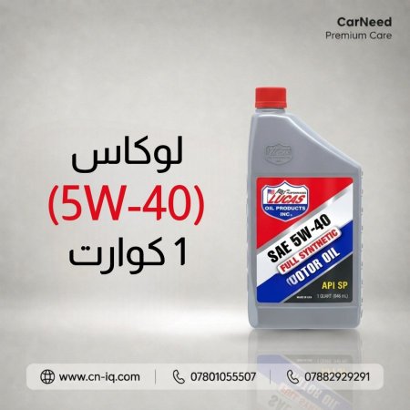 لوكاس (5W-40) 1 كوارت