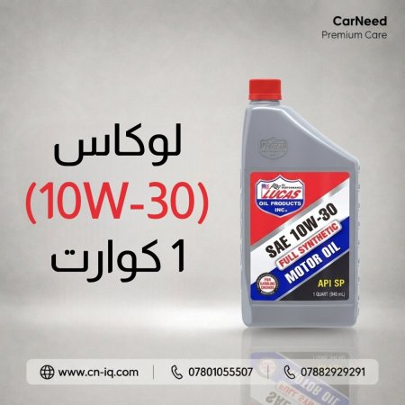 لوكاس (10W-30) 1 كوارت