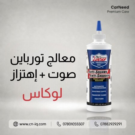 معالج تورباين لوكاس ( إهتزاز + صوت )